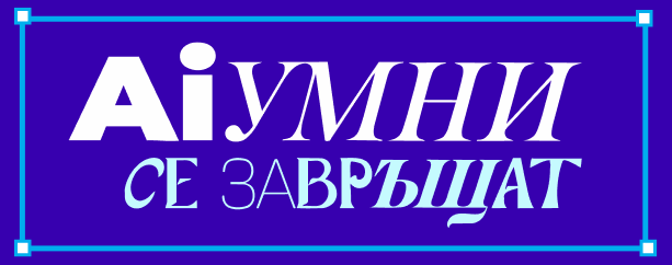 AiУМНИ се завръщат